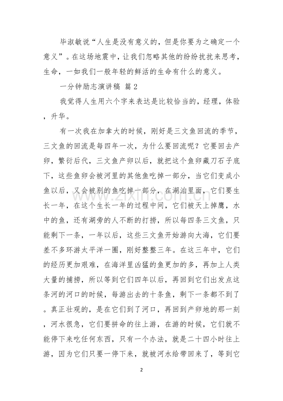 有关一分钟励志演讲稿八篇.docx_第2页