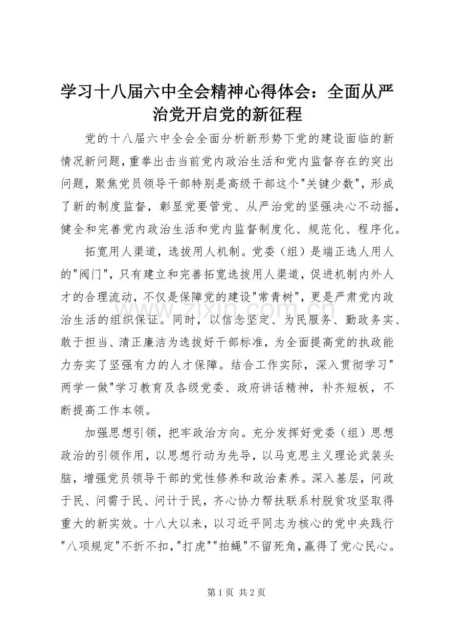 学习十八届六中全会精神心得体会：全面从严治党开启党的新征程.docx_第1页