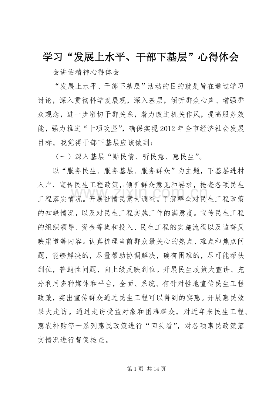 学习“发展上水平、干部下基层”心得体会.docx_第1页