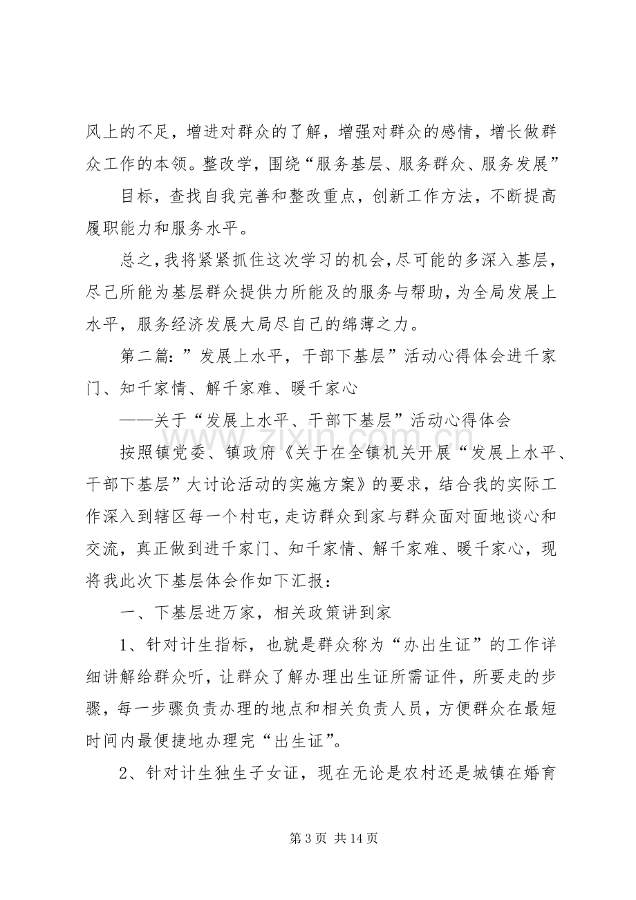 学习“发展上水平、干部下基层”心得体会.docx_第3页