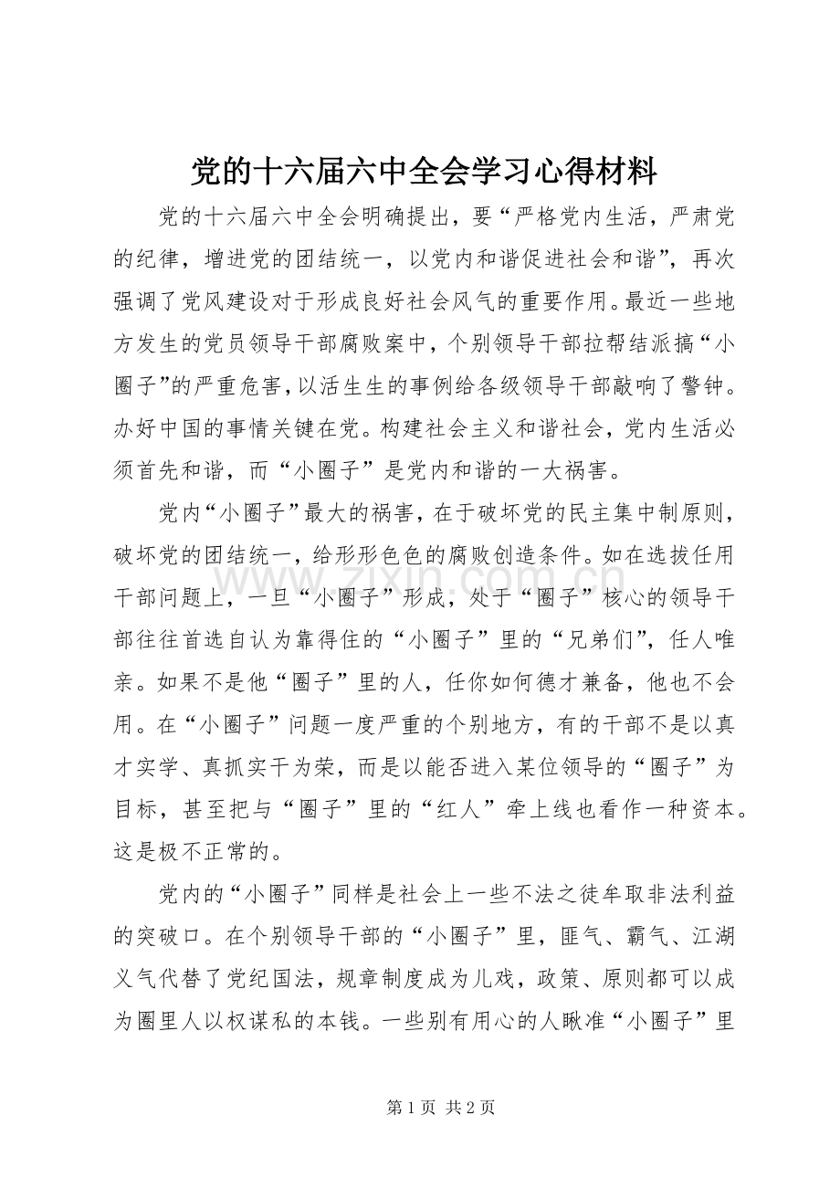 党的十六届六中全会学习心得材料.docx_第1页