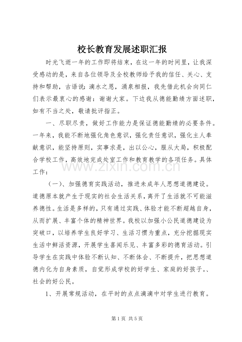 校长教育发展述职汇报.docx_第1页