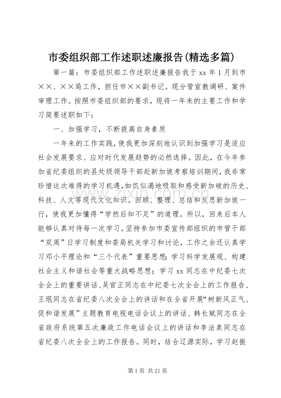 市委组织部工作述职述廉报告(多篇).docx_第1页