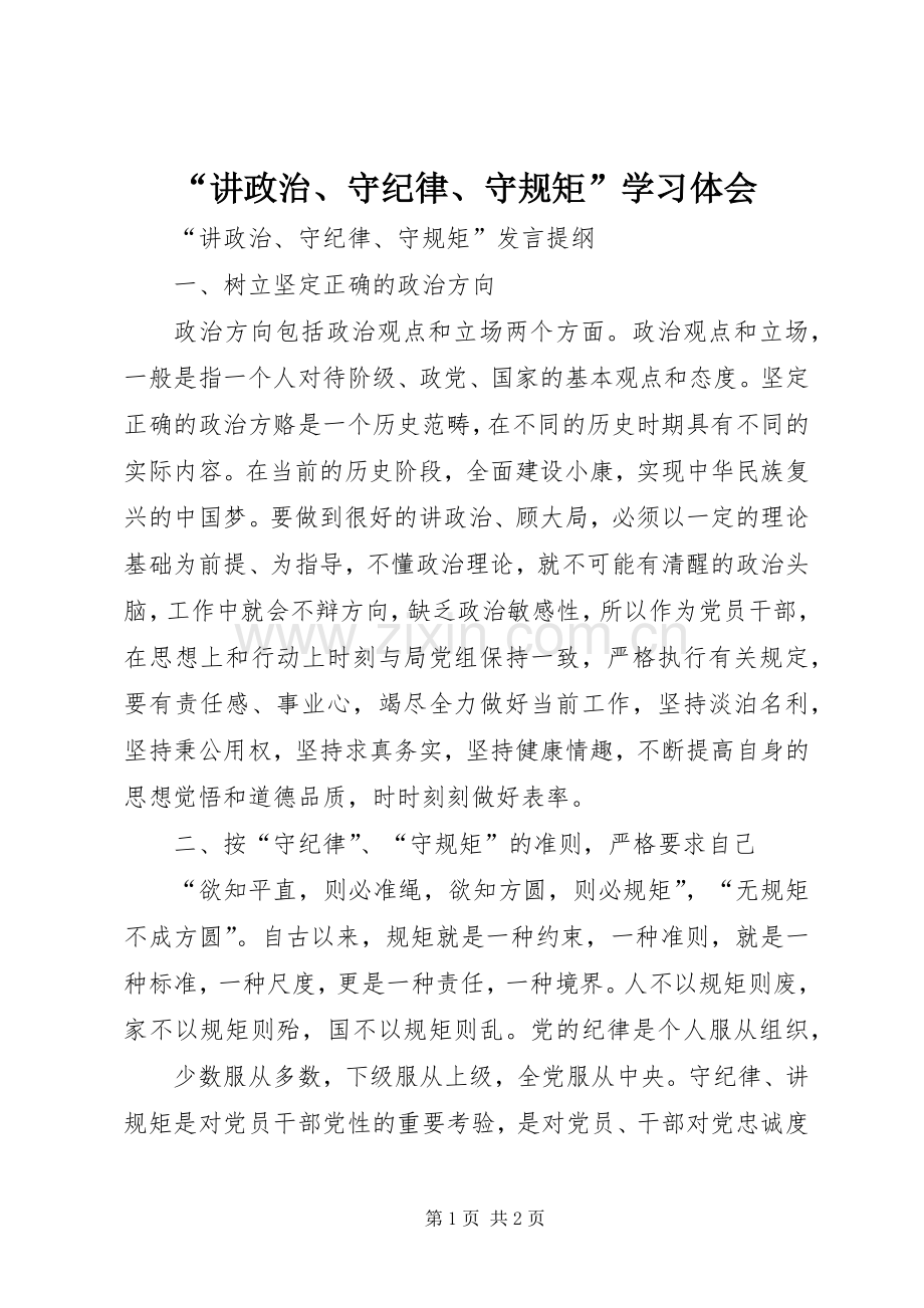 “讲政治、守纪律、守规矩”学习体会.docx_第1页