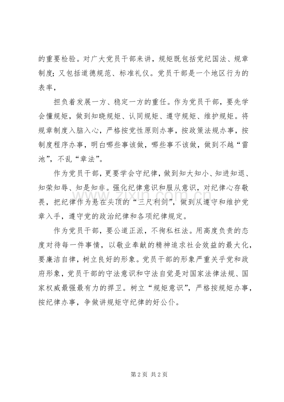 “讲政治、守纪律、守规矩”学习体会.docx_第2页