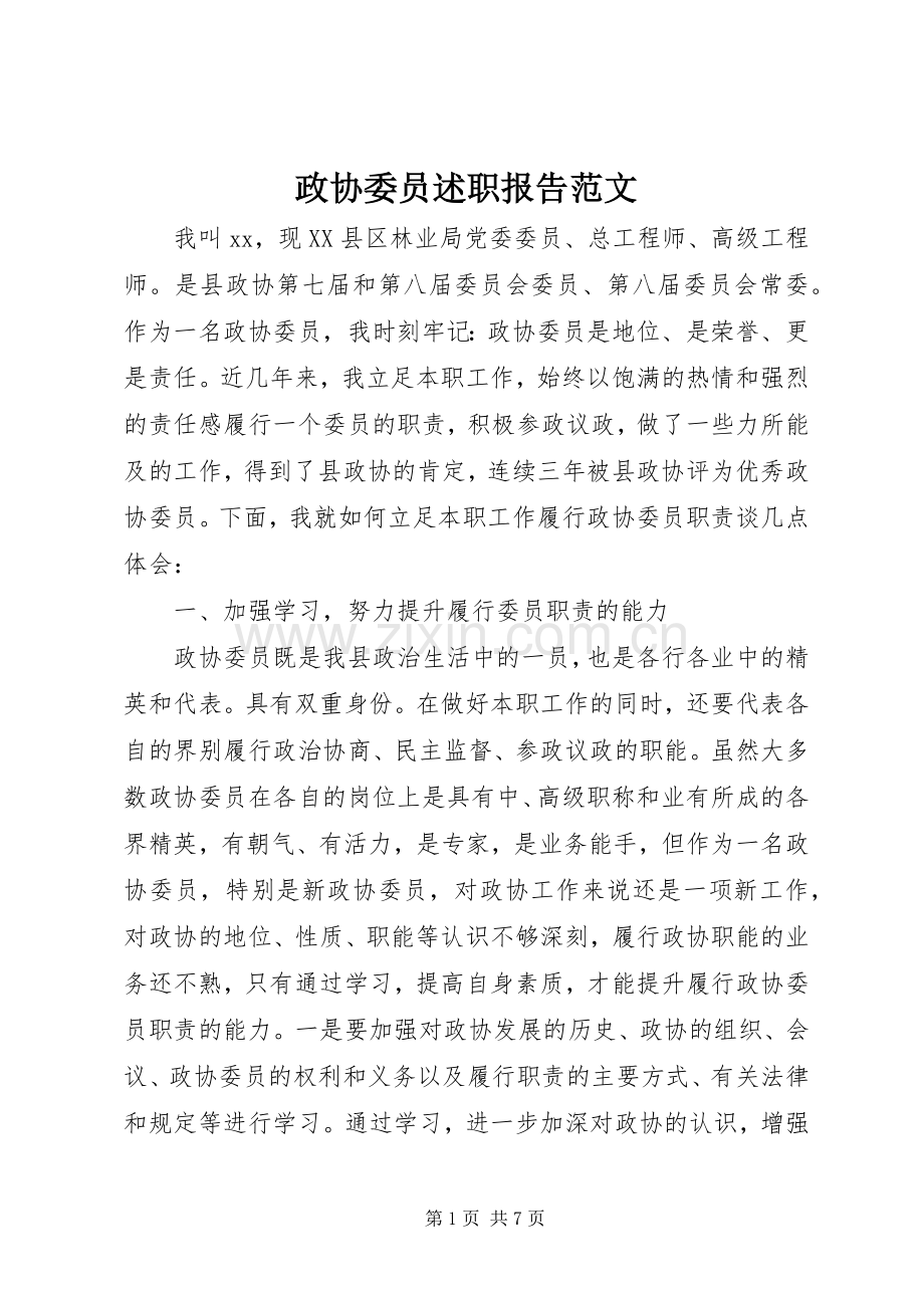 政协委员述职报告范文.docx_第1页