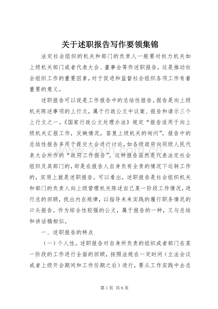 关于述职报告写作要领集锦.docx_第1页