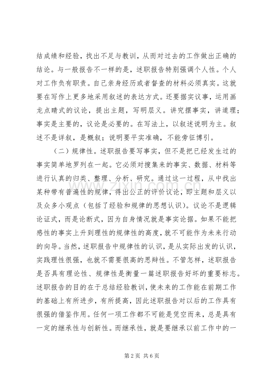 关于述职报告写作要领集锦.docx_第2页