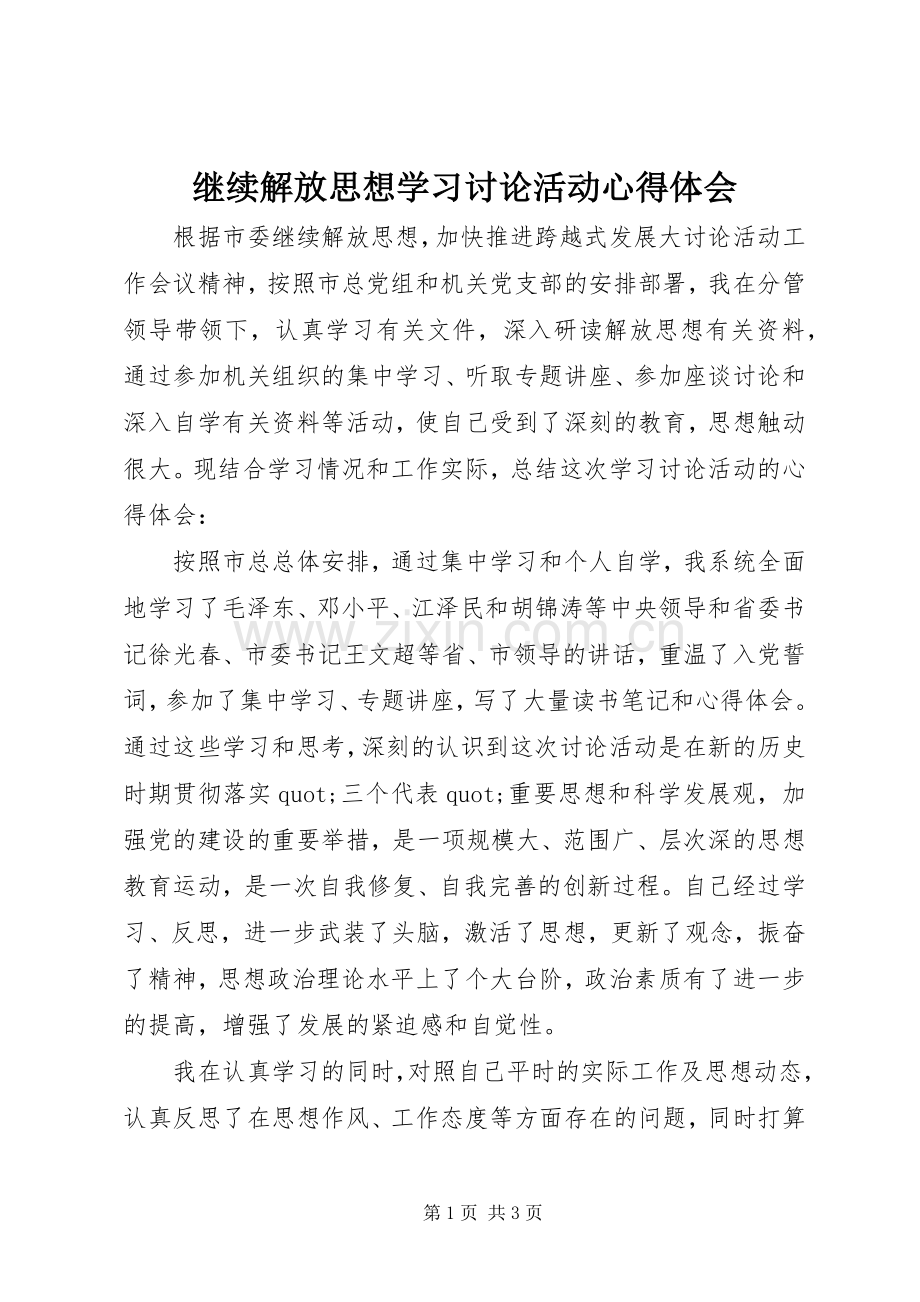 继续解放思想学习讨论活动心得体会.docx_第1页