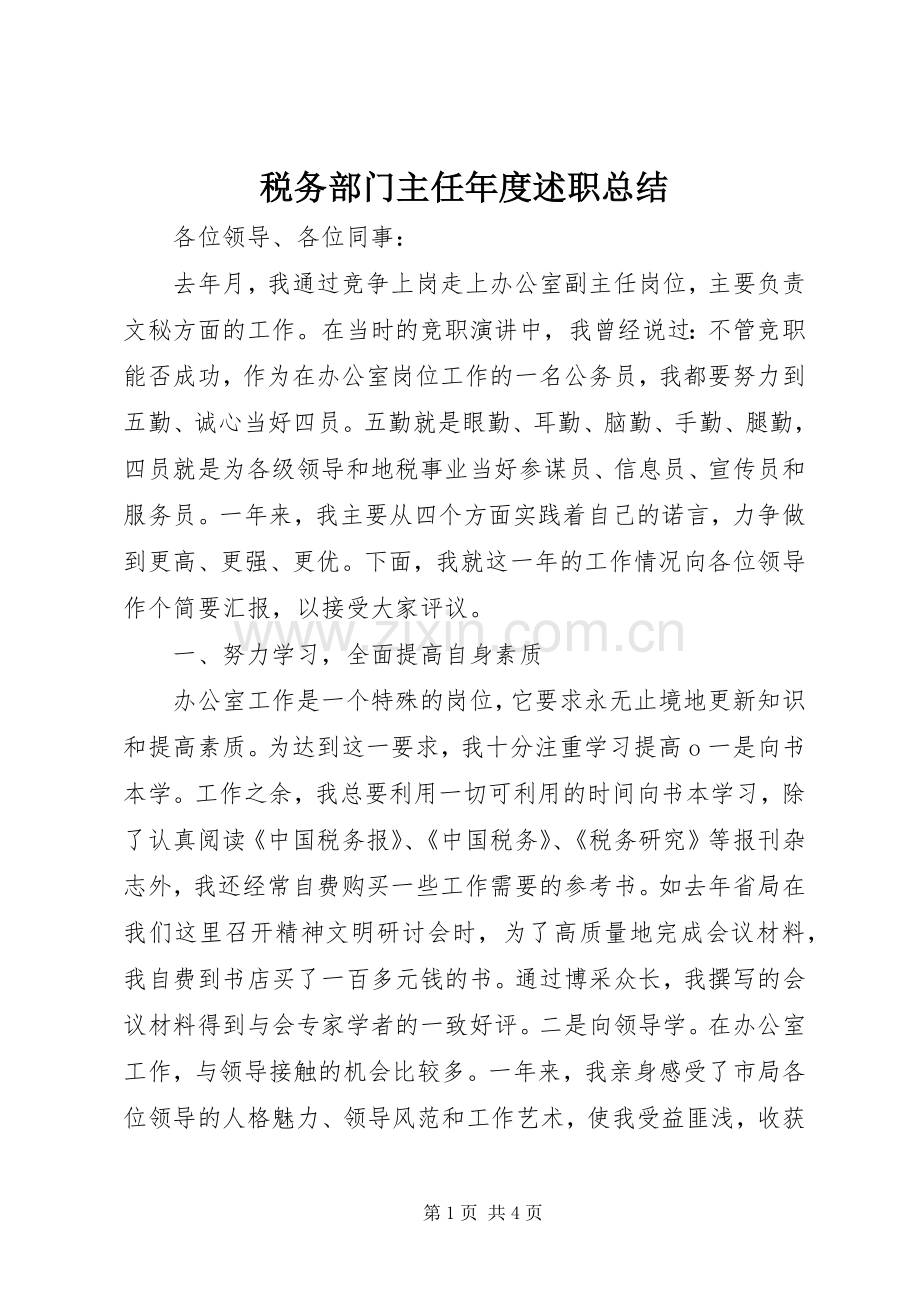 税务部门主任年度述职总结.docx_第1页