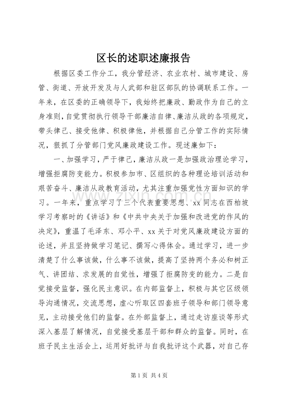 区长的述职述廉报告.docx_第1页