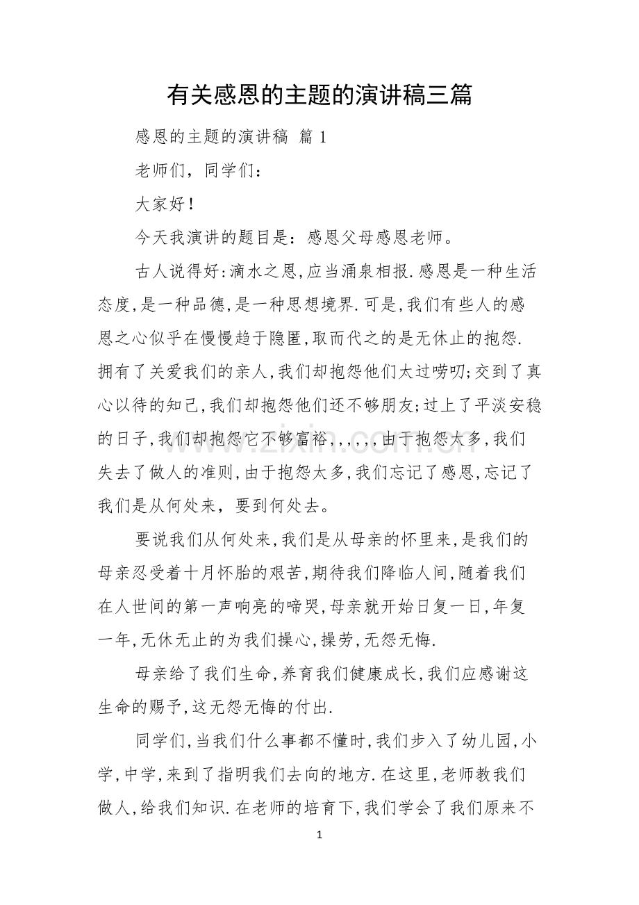 有关感恩的主题的演讲稿三篇.docx_第1页