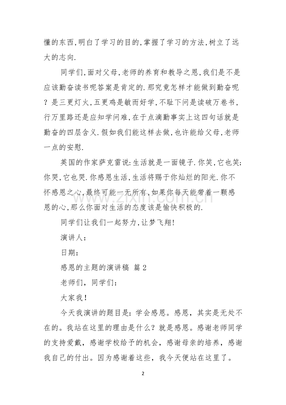 有关感恩的主题的演讲稿三篇.docx_第2页