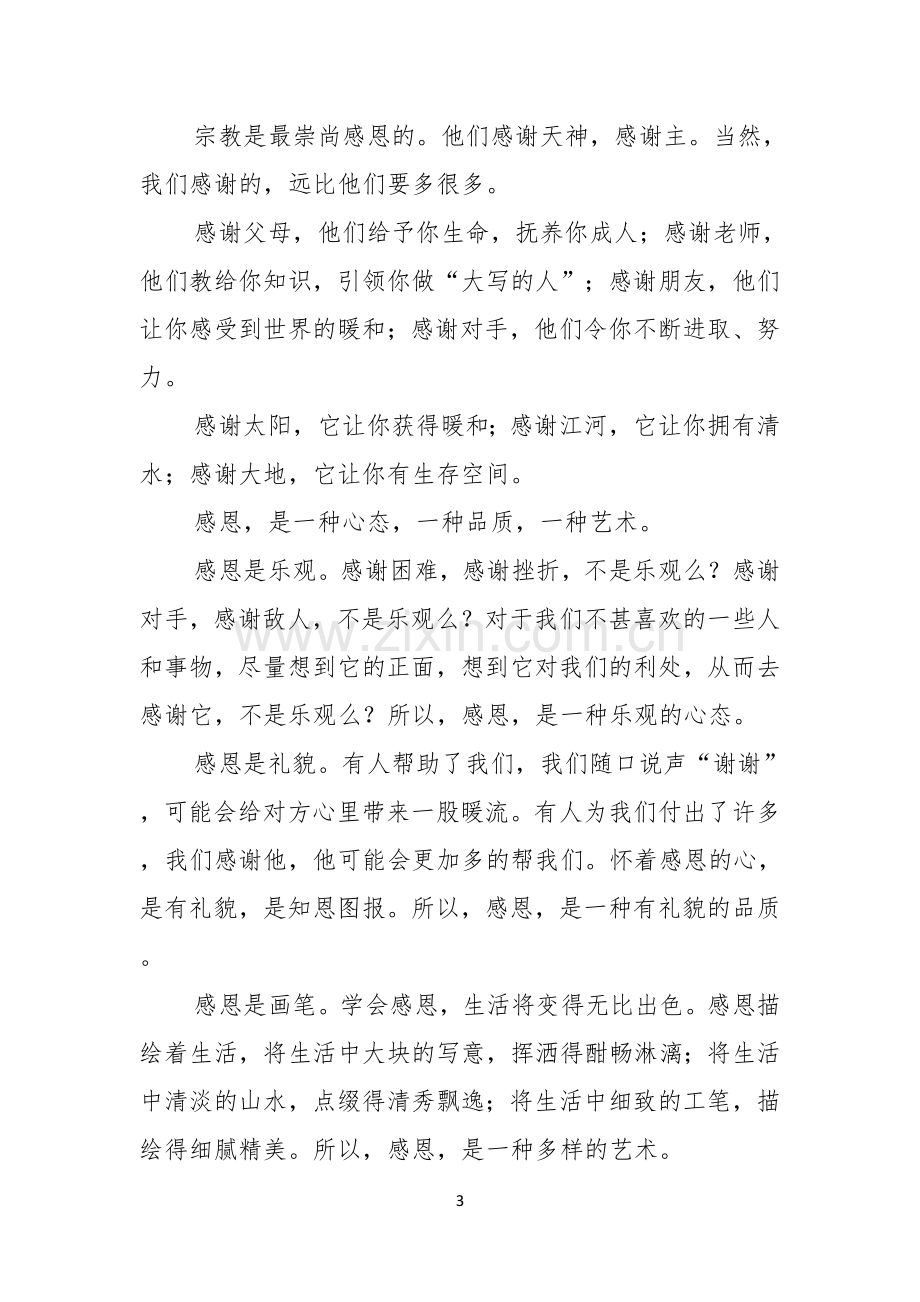 有关感恩的主题的演讲稿三篇.docx_第3页