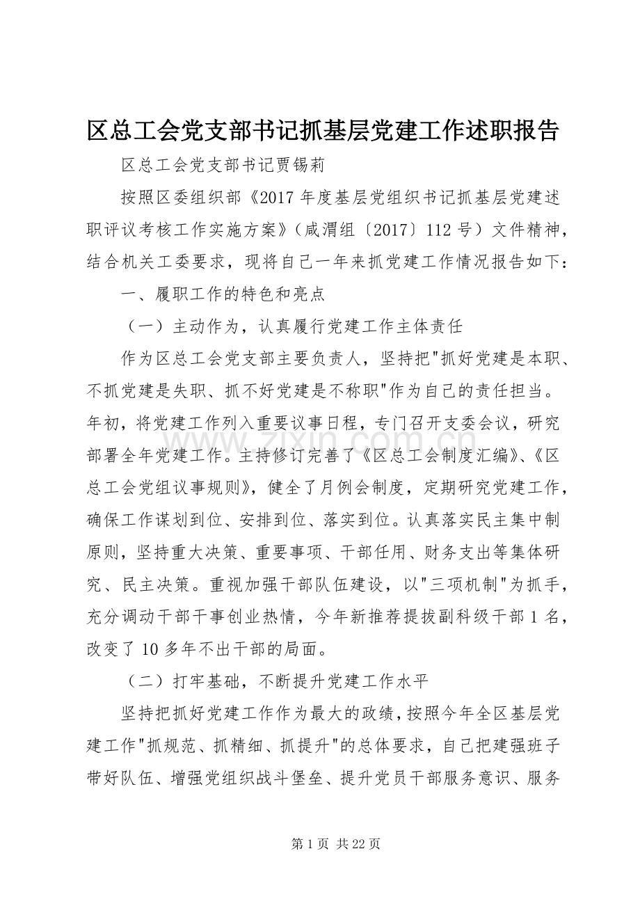 区总工会党支部书记抓基层党建工作述职报告.docx_第1页