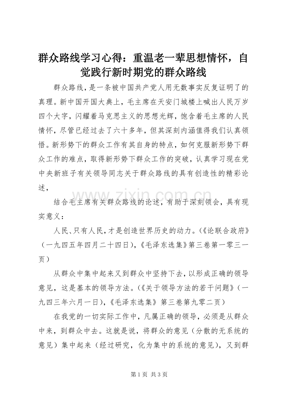 群众路线学习心得：重温老一辈思想情怀自觉践行新时期党的群众路线.docx_第1页