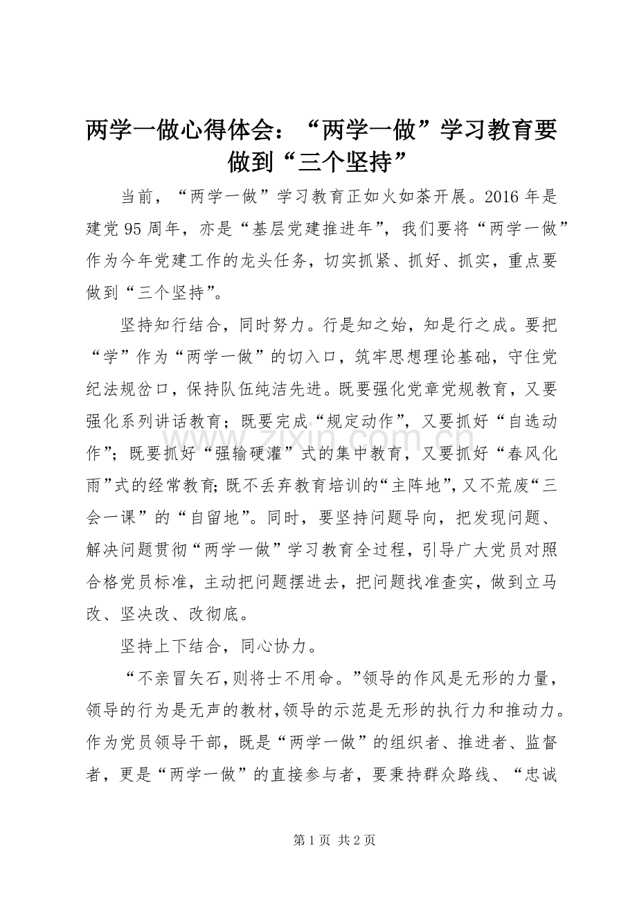 两学一做心得体会：“两学一做”学习教育要做到“三个坚持”.docx_第1页