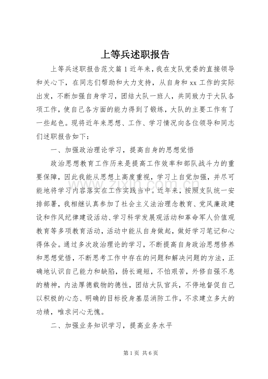 上等兵述职报告.docx_第1页