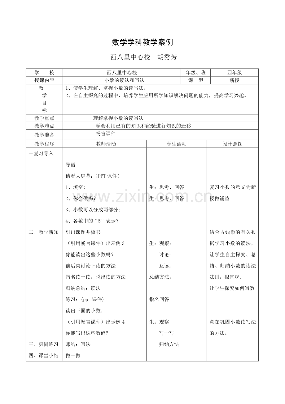 小学数学2011版本小学四年级小数读法和写法.doc_第1页