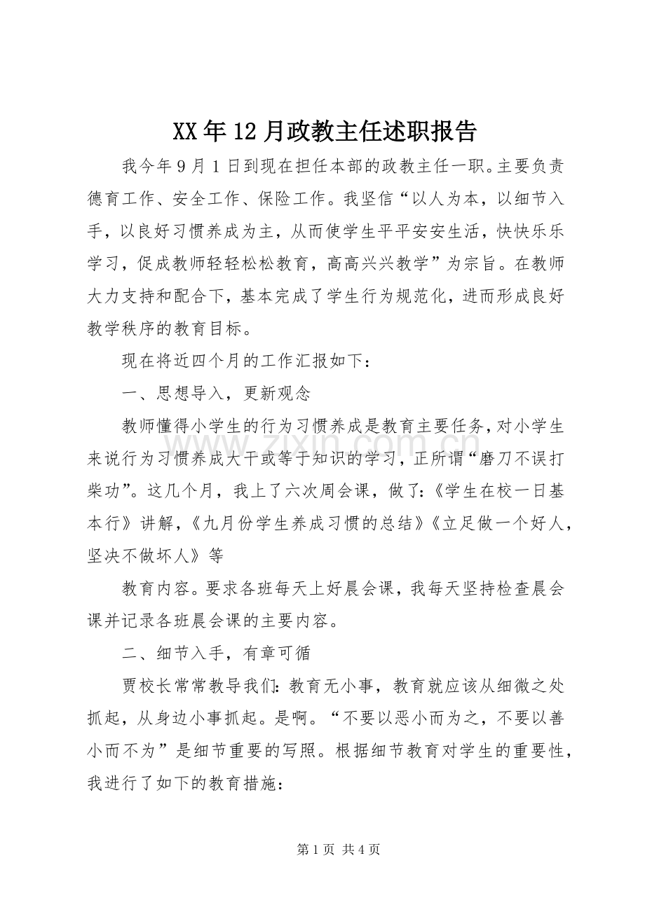 XX年12月政教主任述职报告.docx_第1页