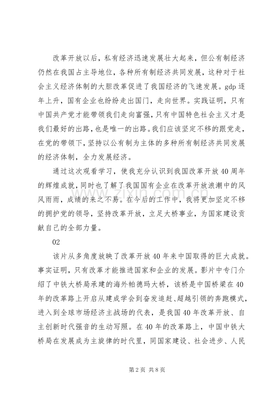 我们一起走过致敬改革开放40周年第5集观后感6篇.docx_第2页