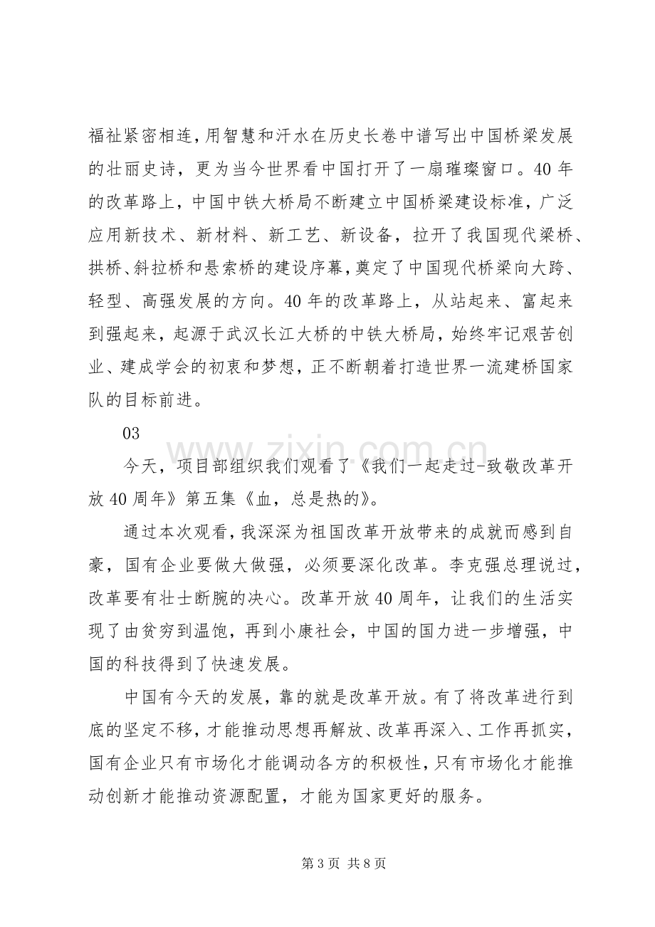 我们一起走过致敬改革开放40周年第5集观后感6篇.docx_第3页