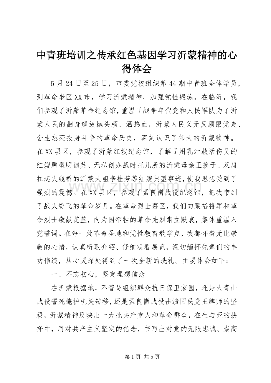 中青班培训之传承红色基因学习沂蒙精神的心得体会.docx_第1页