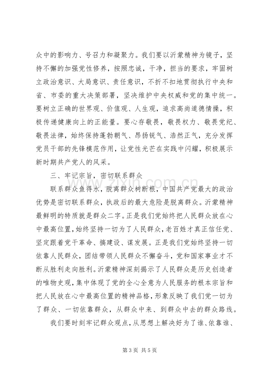 中青班培训之传承红色基因学习沂蒙精神的心得体会.docx_第3页