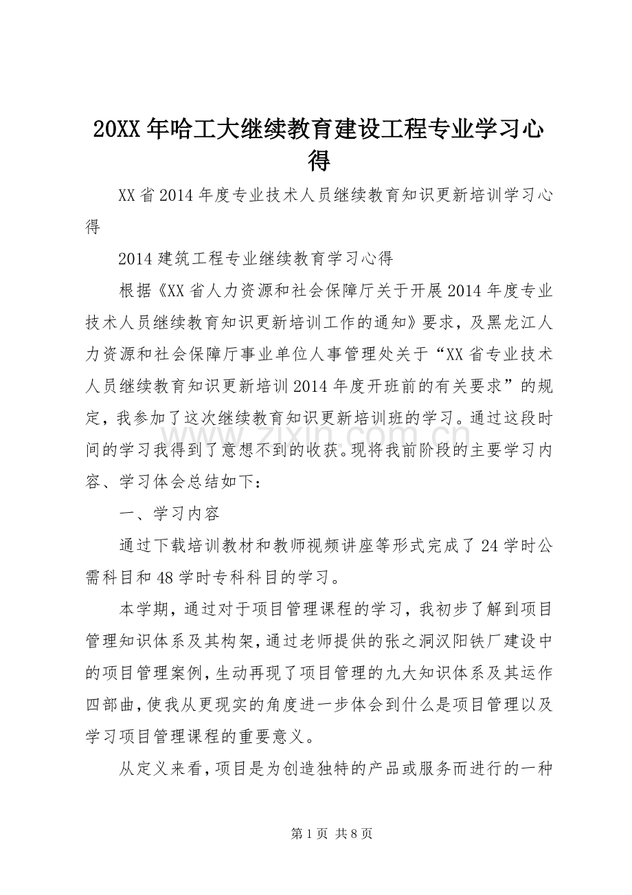 20XX年哈工大继续教育建设工程专业学习心得.docx_第1页