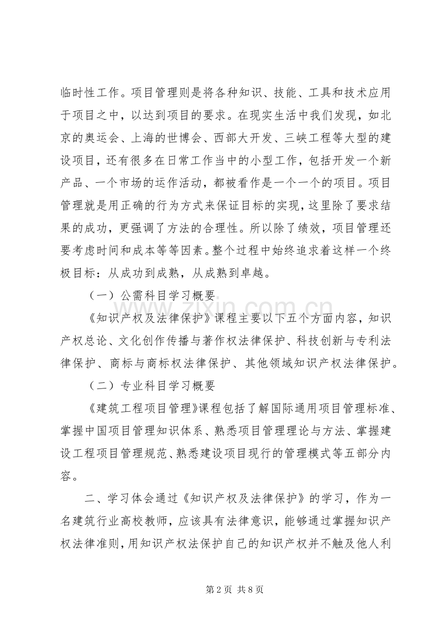 20XX年哈工大继续教育建设工程专业学习心得.docx_第2页