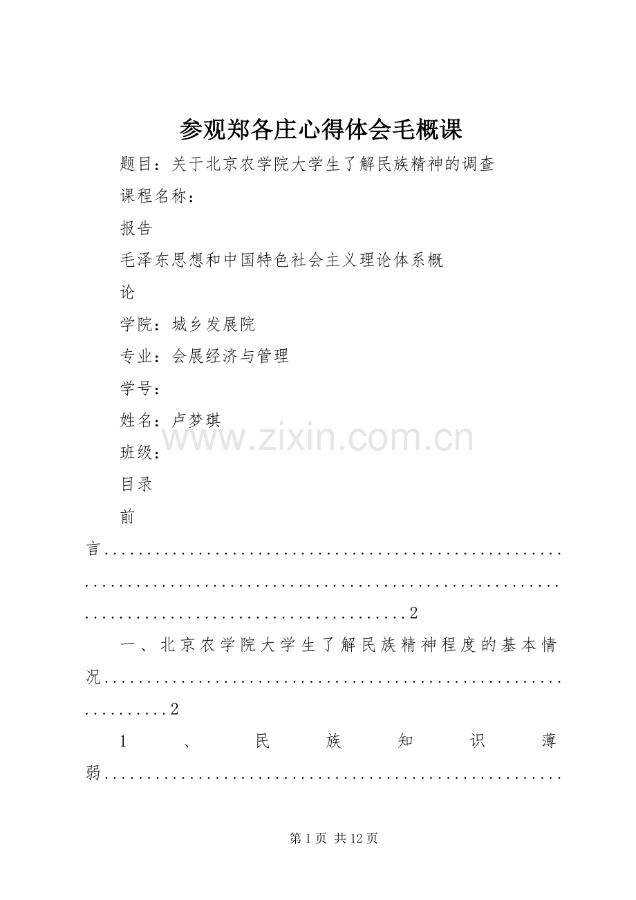 参观郑各庄心得体会毛概课.docx_第1页