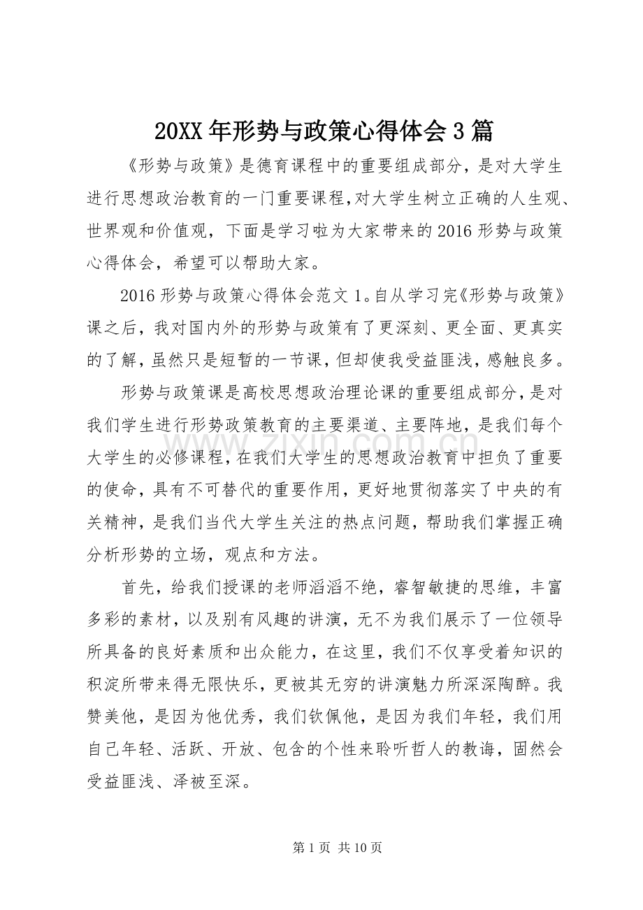 20XX年形势与政策心得体会3篇.docx_第1页