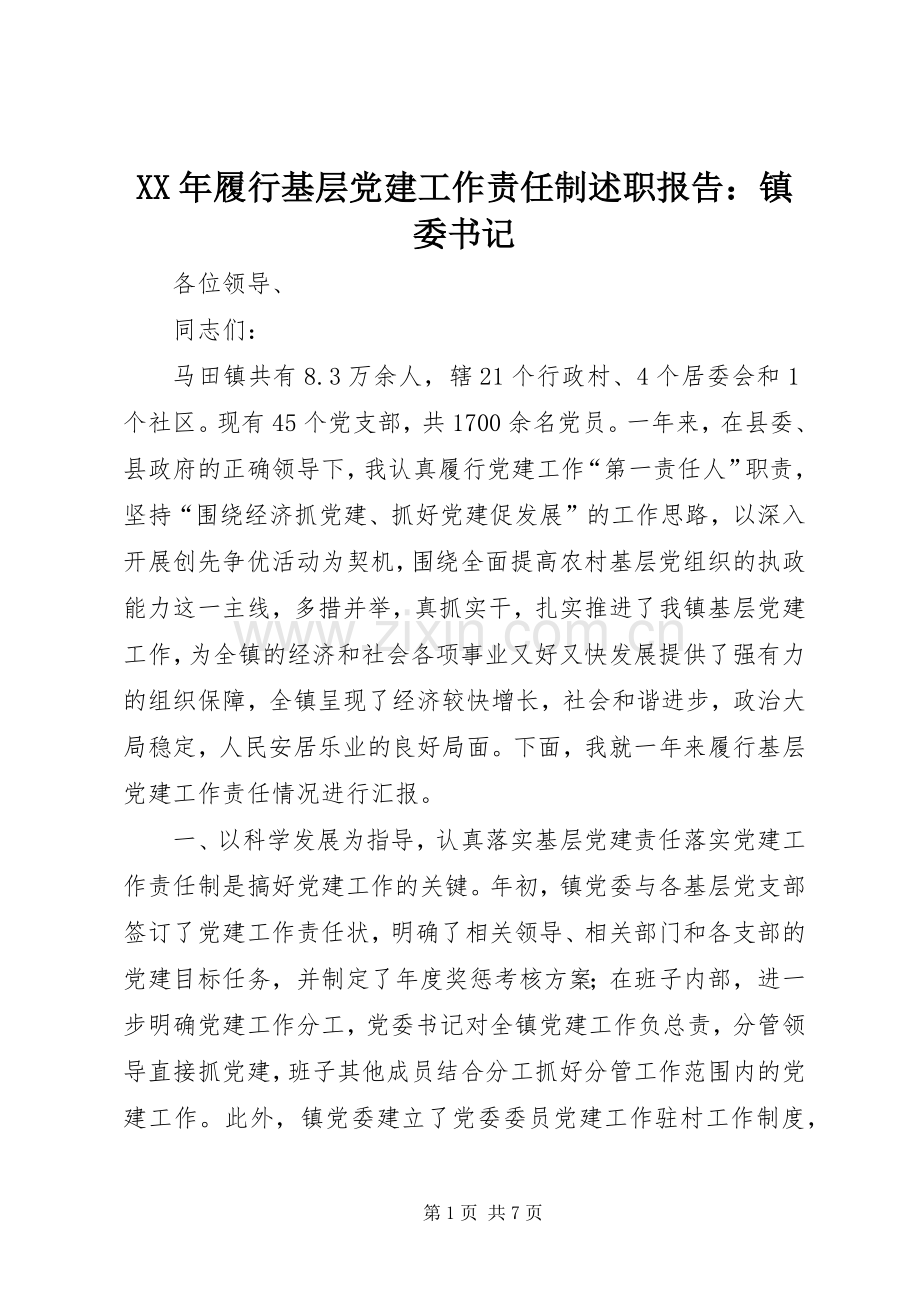 XX年履行基层党建工作责任制述职报告：镇委书记.docx_第1页