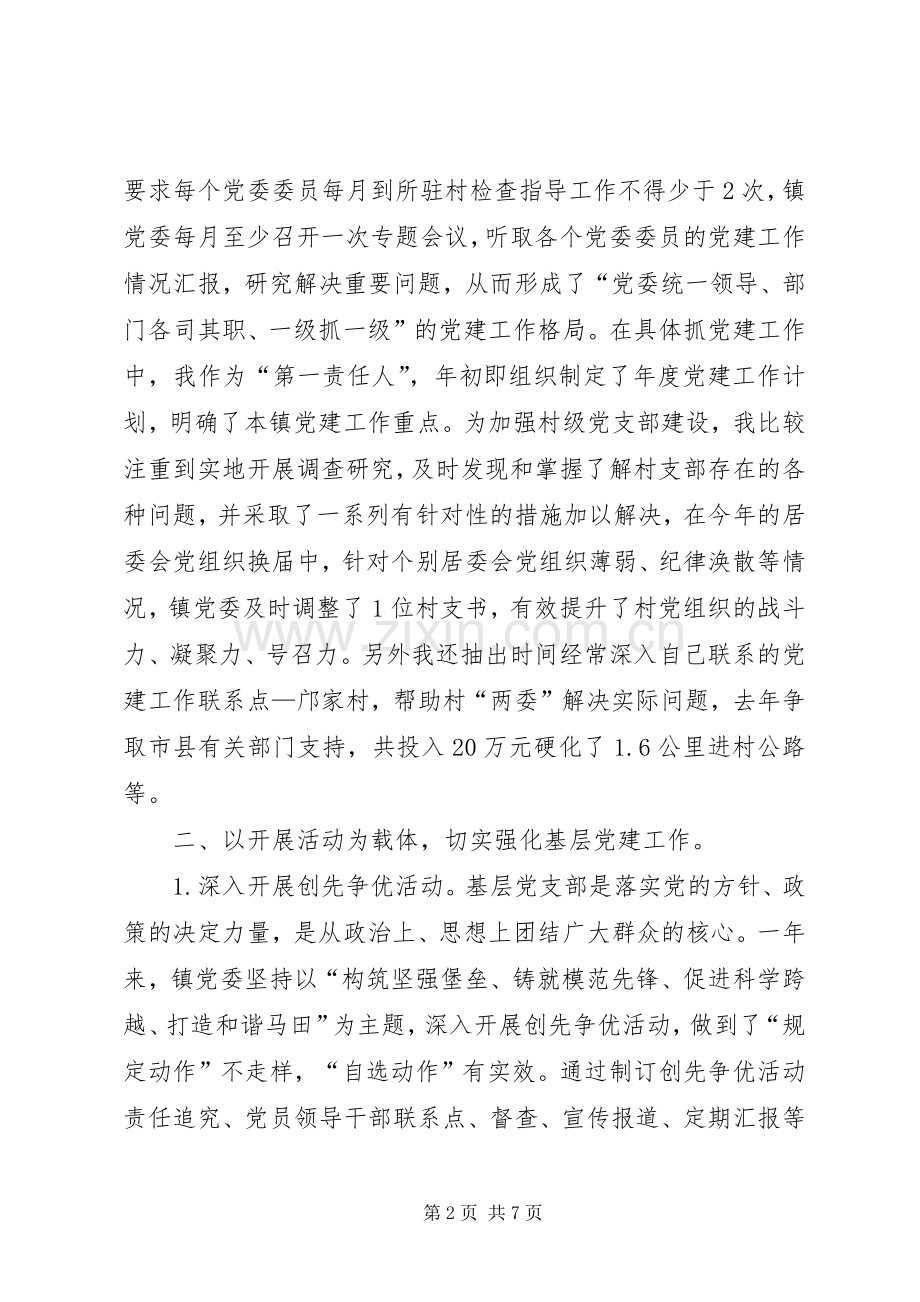 XX年履行基层党建工作责任制述职报告：镇委书记.docx_第2页