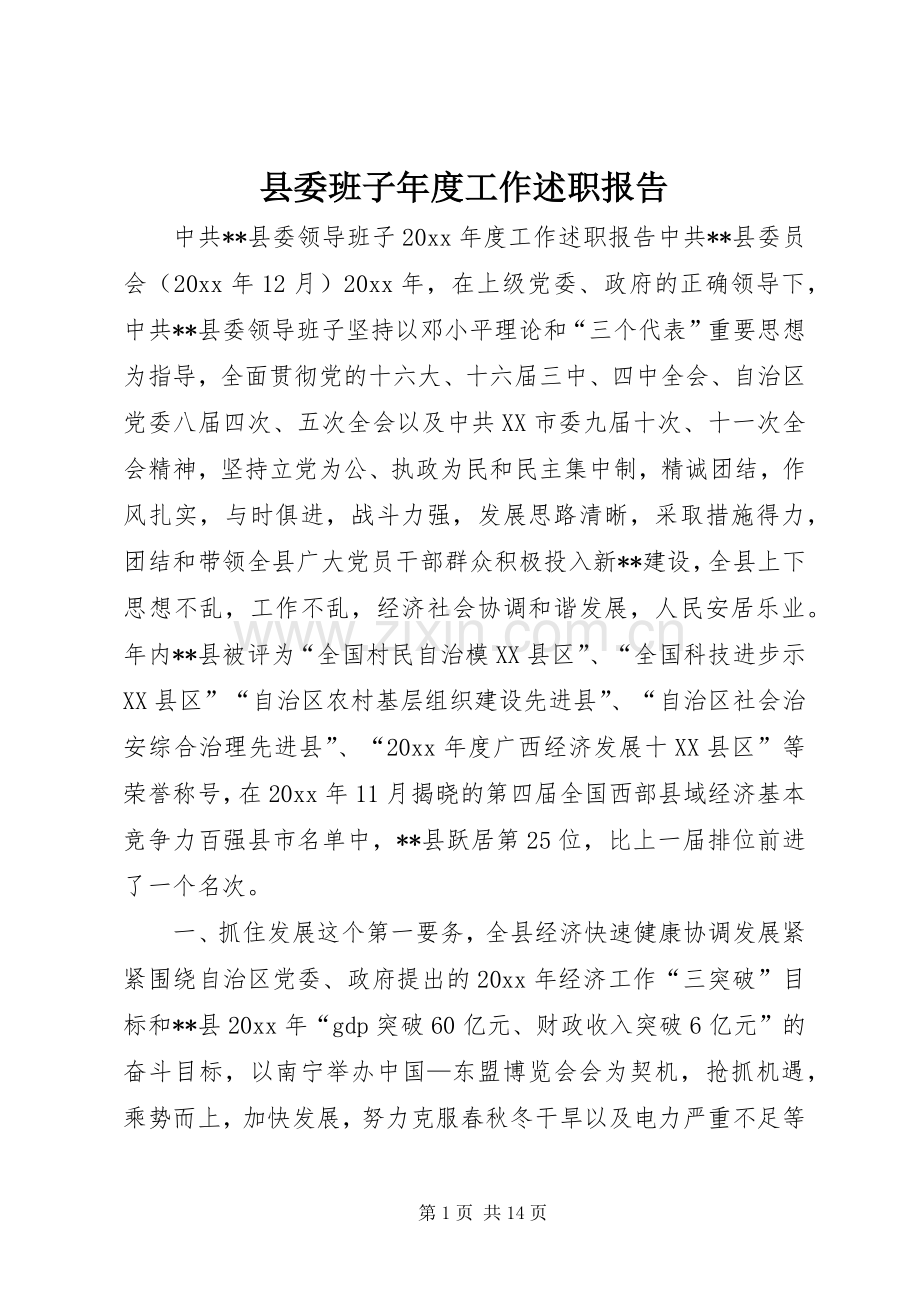 县委班子年度工作述职报告.docx_第1页