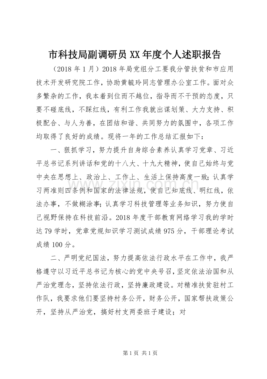 市科技局副调研员XX年度个人述职报告.docx_第1页