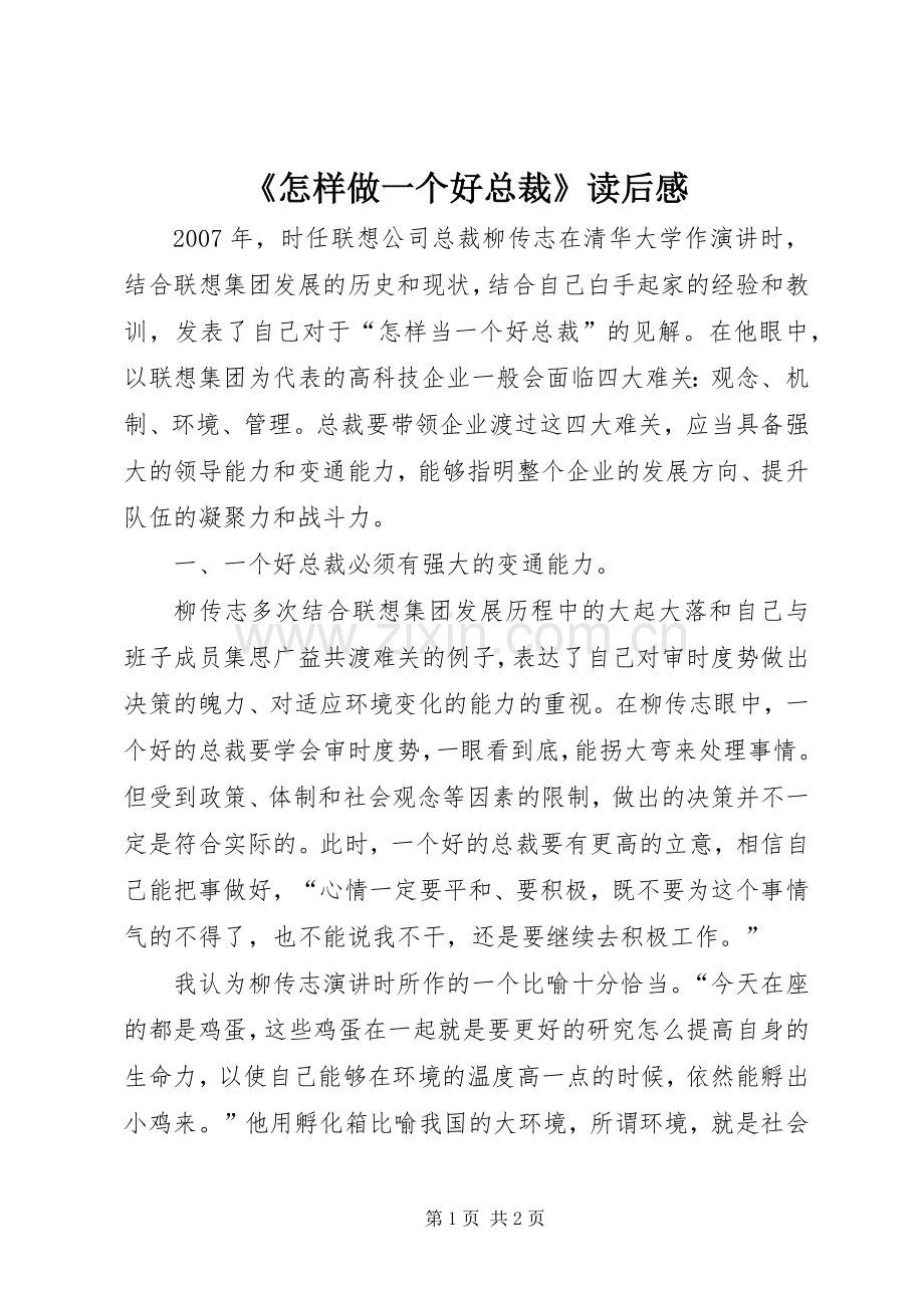 《怎样做一个好总裁》读后感.docx_第1页