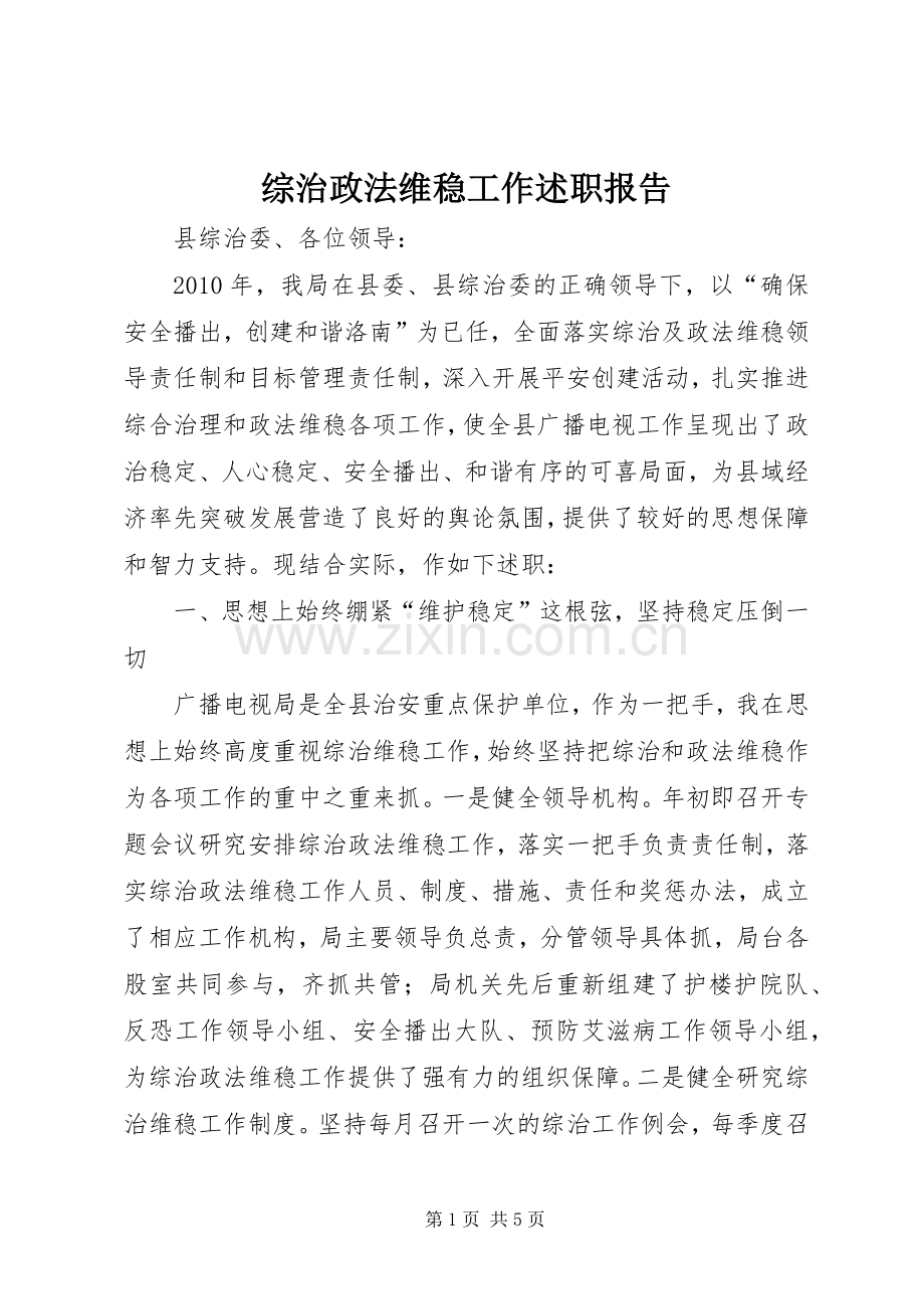 综治政法维稳工作述职报告.docx_第1页