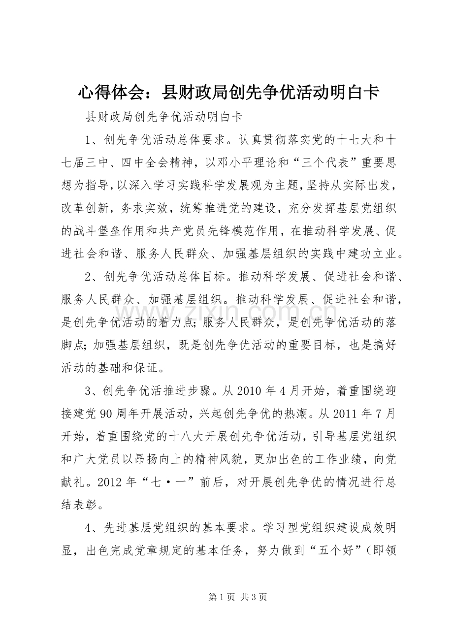 心得体会：县财政局创先争优活动明白卡.docx_第1页