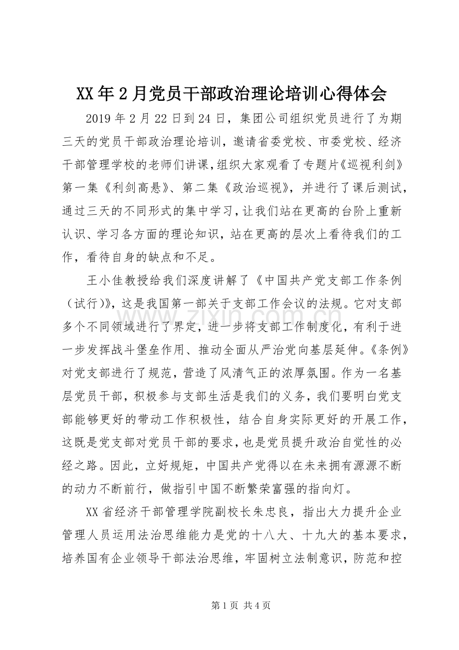 XX年2月党员干部政治理论培训心得体会.docx_第1页