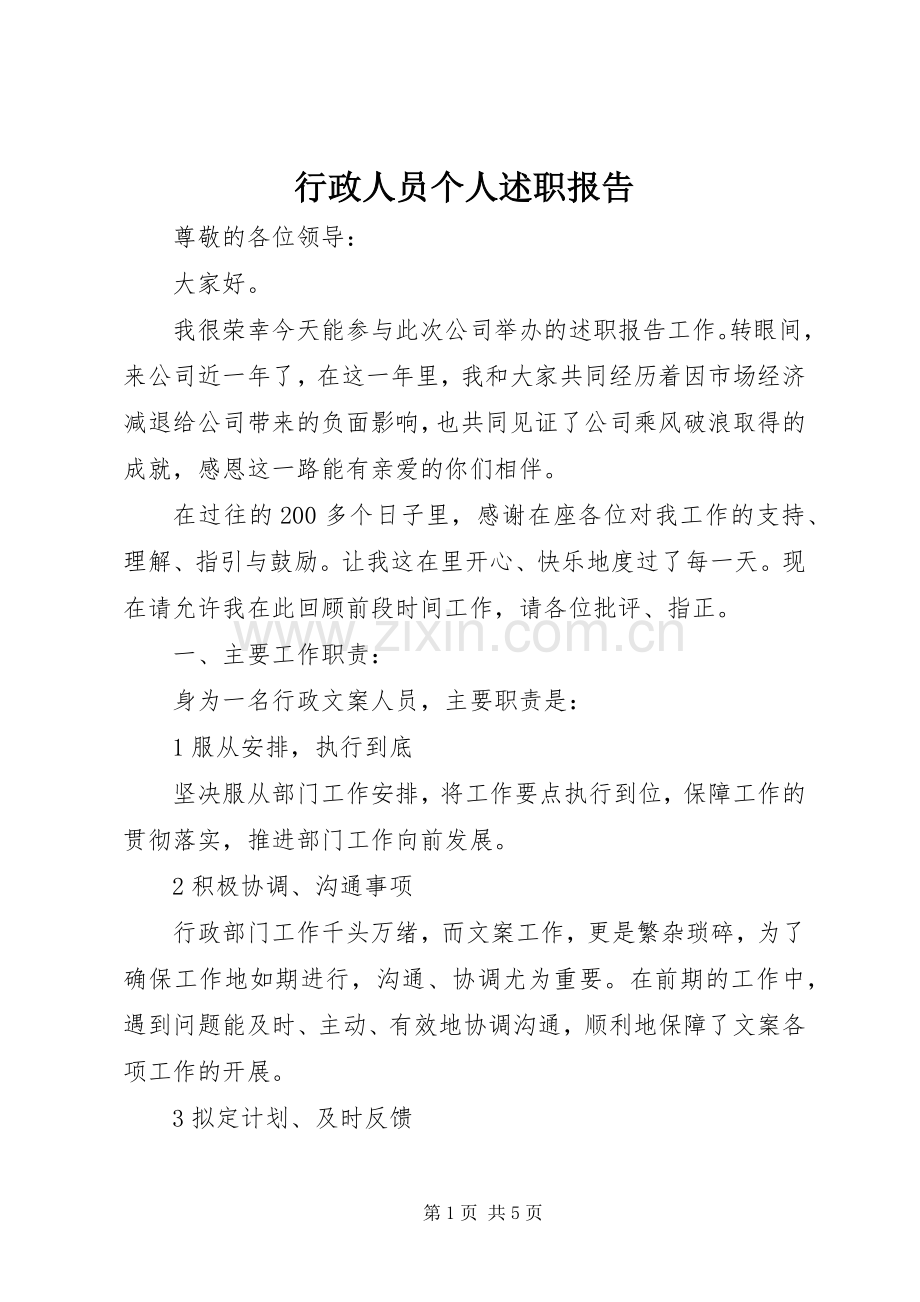 行政人员个人述职报告.docx_第1页