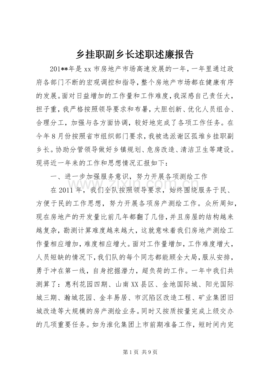 乡挂职副乡长述职述廉报告.docx_第1页