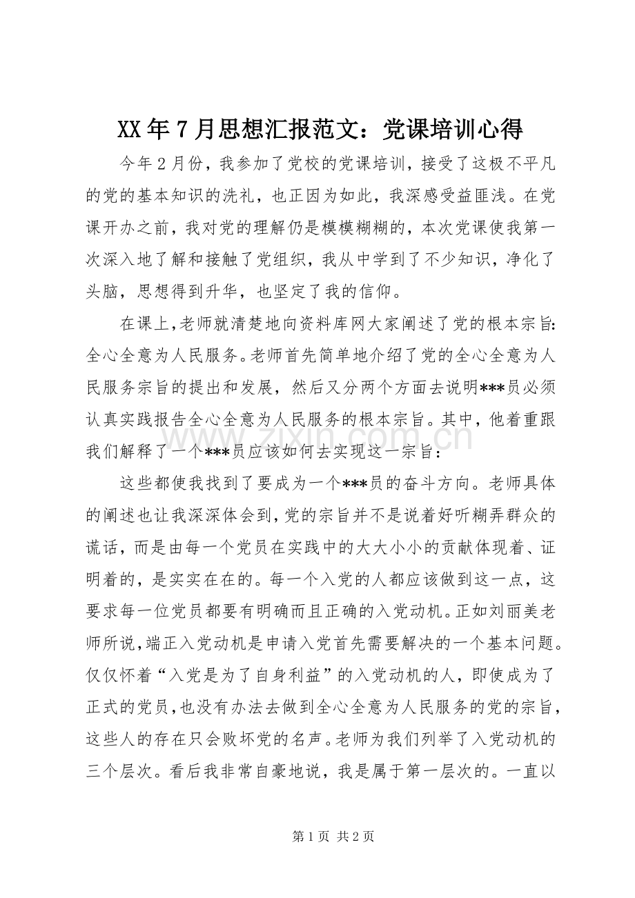 XX年7月思想汇报范文：党课培训心得.docx_第1页