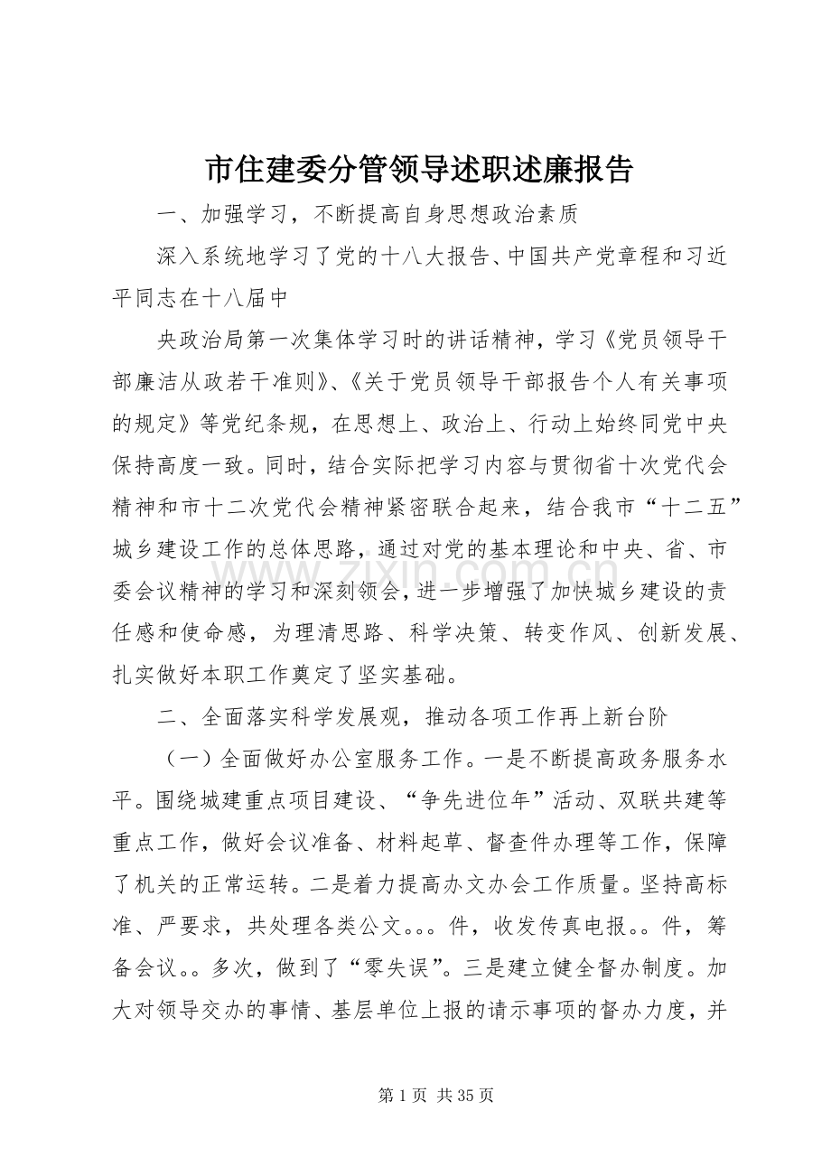 市住建委分管领导述职述廉报告.docx_第1页