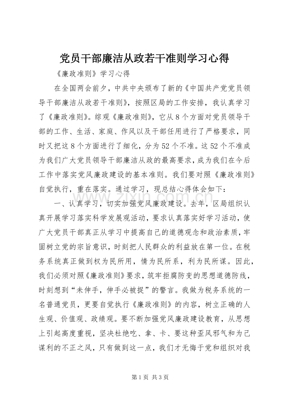 党员干部廉洁从政若干准则学习心得.docx_第1页