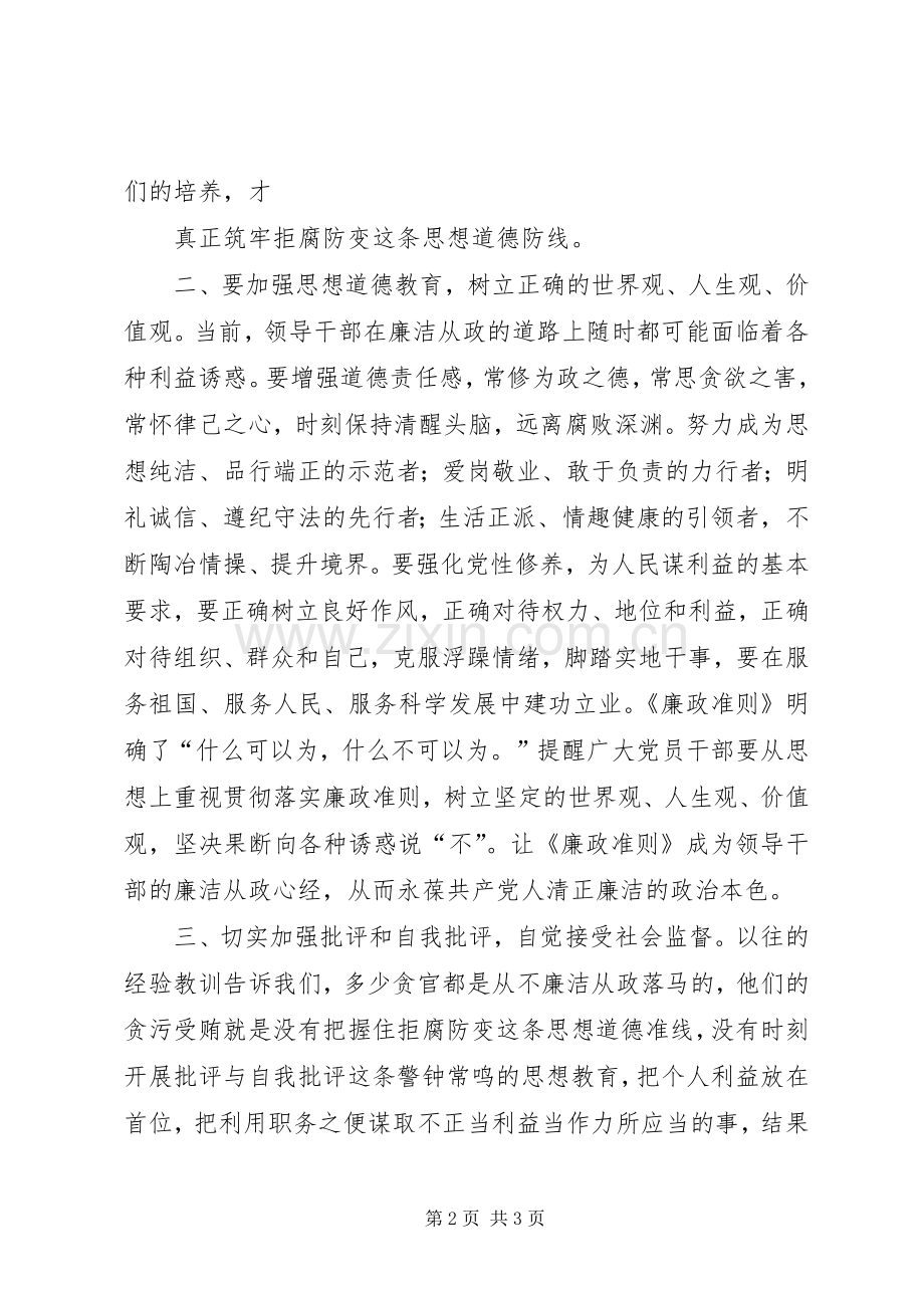 党员干部廉洁从政若干准则学习心得.docx_第2页