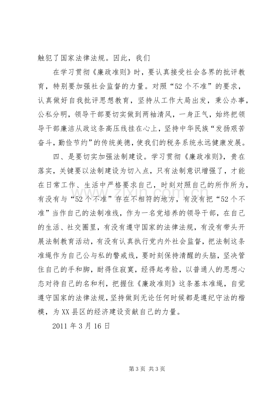 党员干部廉洁从政若干准则学习心得.docx_第3页