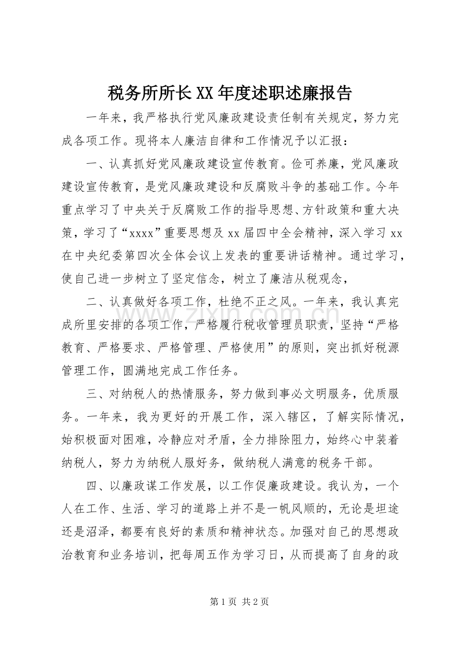 税务所所长XX年度述职述廉报告.docx_第1页