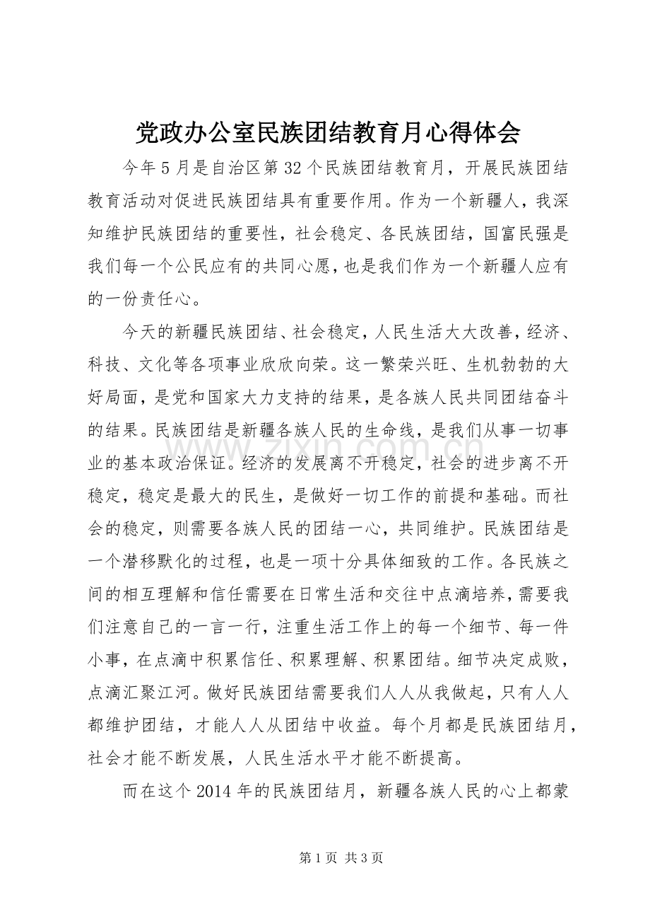 党政办公室民族团结教育月心得体会.docx_第1页