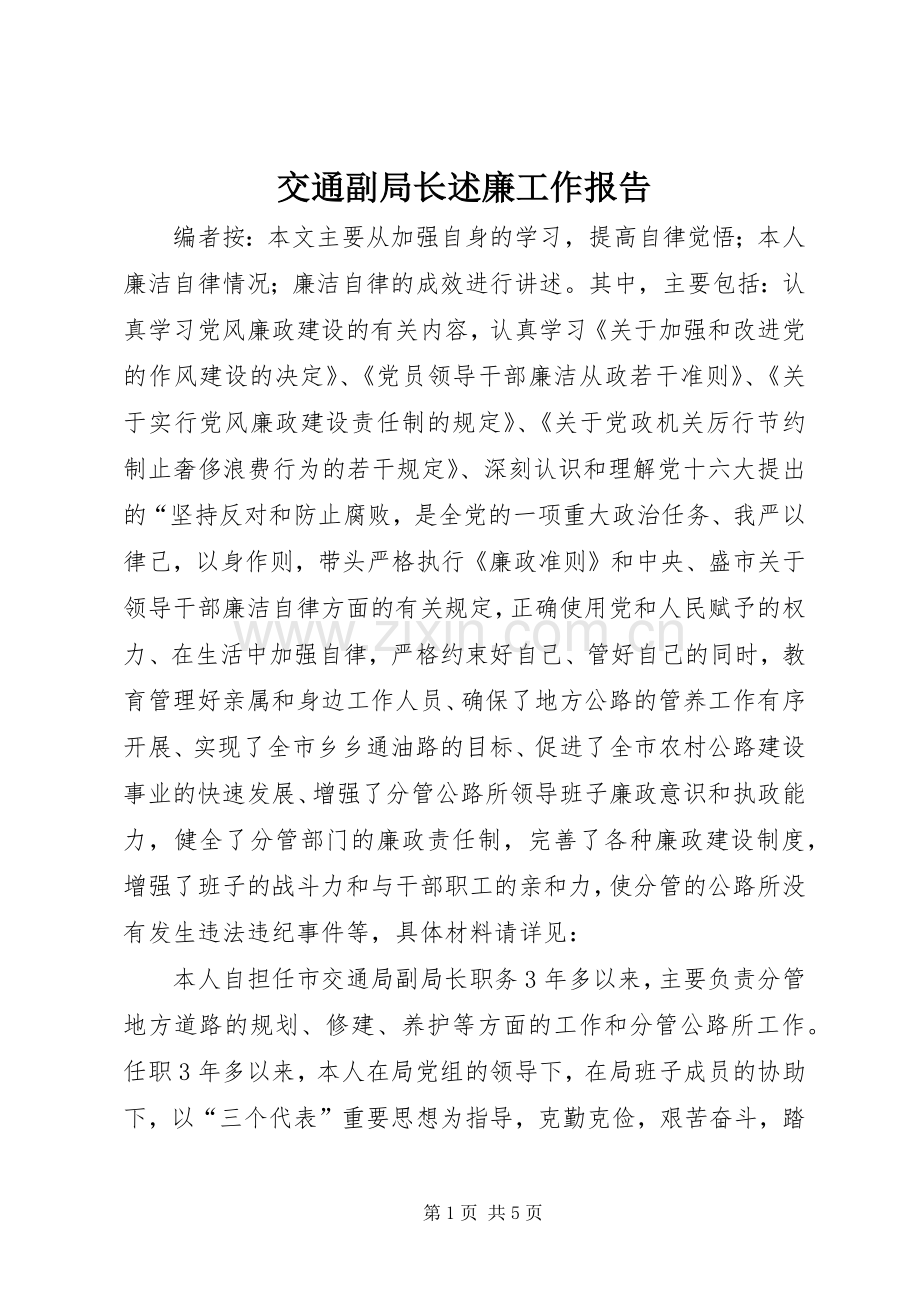 交通副局长述廉工作报告.docx_第1页